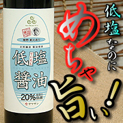 【匠の味】 低塩醤油275ｍｌの商品画像