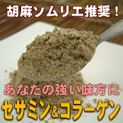 「【匠の味】セサミン＆コラーゲン80ｇ（株式会社ヤマサン）」の商品画像