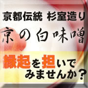 「[伝統の味わい]【匠の味】 京の白味噌100ｇ（株式会社ヤマサン）」の商品画像