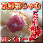 「【匠の味】 宇治で大評判！京野菜を使った 「京野菜じゃむ」 50ｇ&times;3種（株式会社ヤマサン）」の商品画像