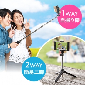 「セルカ棒（簡易三脚・自立タイプ・自撮り）（サンワサプライ株式会社）」の商品画像