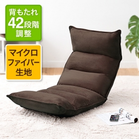 「座椅子（42段階リクライニング・低反発ウレタン・マイクロファイバー）（サンワサプライ株式会社）」の商品画像