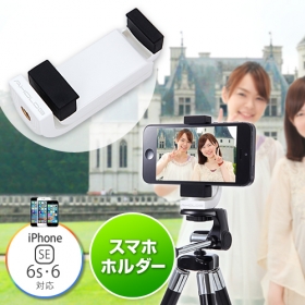 「カメラ三脚用スマホホルダー（サンワサプライ株式会社）」の商品画像