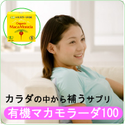 カラダの中から補うサプリメント：有機 マカ モラーダ100の商品画像