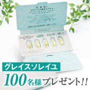 「グレイス・ソレイユ（株式会社フェリーク）」の商品画像