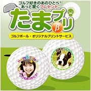 ゴルフボール・キーホルダー【たまプリ】の口コミ（クチコミ）情報の商品写真