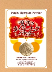 「魔法のタイガーナッツパウダー（株式会社オールライフサービス）」の商品画像