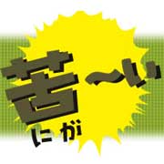 「激苦！激辛！激甘！たまげたおやじ茶（株式会社オールライフサービス）」の商品画像