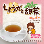 しょうがと甜茶の商品画像