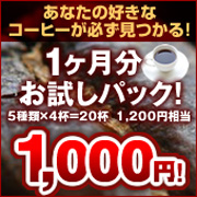 お試しコーヒーセット【送料無料】の口コミ（クチコミ）情報の商品写真
