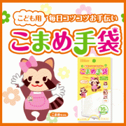 「こども用　こまめ手袋（株式会社ダンロップホームプロダクツ）」の商品画像の1枚目