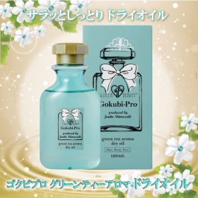 「ゴクビプロ グリーンティーアロマ ドライオイル（株式会社ライフ・マックス）」の商品画像
