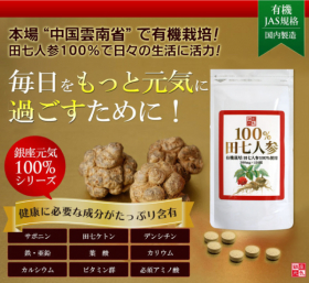 「銀座元気がお届けする大自然の有機パワー「100％田七人参」（株式会社ライフ・マックス）」の商品画像の2枚目