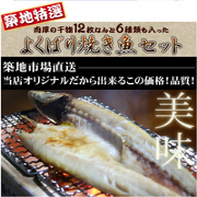 「【築地特選】肉厚の干物 6種類なんと12枚！よくばり焼き魚セット（築地　こまつばら屋）」の商品画像
