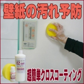 超簡単！壁紙コート剤★漆喰・壁クロス・塗装面の汚れ防止2液水性クロスコーティングの商品画像