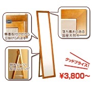 国産スタンドミラーの口コミ（クチコミ）情報の商品写真