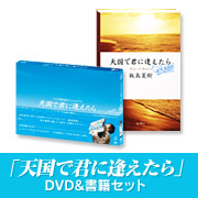 飯島夏樹さんが遺した優しい感動物語　『天国で君に逢えたら』DVD＆書籍の商品画像