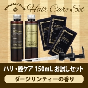 「ゼミド　ハリ・艶ケア〔ダージリンティー〕150mlお試しセット（ゼミド）」の商品画像