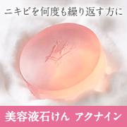 「＜美容液石けん＞ アクナイン（株式会社ピカイチ）」の商品画像