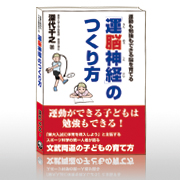 運動も勉強もできる脳を育てる　運脳神経のつくり方（書籍）の商品画像