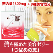 「贅を極めた美容ゼリー【つばめの恵】（東和化学株式会社）」の商品画像