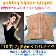 「理想のウエストメイクに最強ニッパー！【ゴールデン シェイプ ニッパー】（東和化学株式会社）」の商品画像