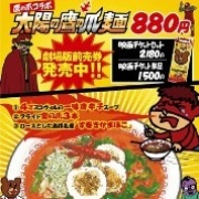 「秘密結社鷹の爪コラボ【太陽の鷹の爪麺】（太陽のトマト麺）」の商品画像