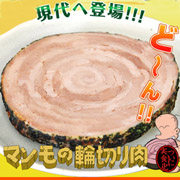 マンモの輪切り肉の口コミ（クチコミ）情報の商品写真