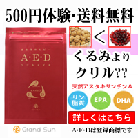 A・E・D(エーイーディ)クリルオイル20粒入 【健康道楽】グランドサンの商品画像