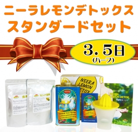 ニーラレモンデトックス・スタンダードセット【3.5日】の商品画像