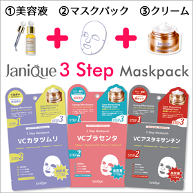 Janique（ジャニーク）3ステップマスクパック・全3種類の商品画像