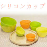 「シリコンカップ（株式会社三陽プレシジョン）」の商品画像