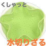 「くしゃっと水切りざる（株式会社三陽プレシジョン）」の商品画像