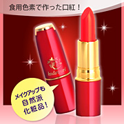 「食用色素で作った安全な口紅！ ナチュレリップカラー（こだわり自然化粧品）（こだわり自然化粧品普及会）」の商品画像の1枚目
