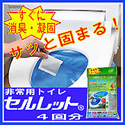 緊急時・非常用トイレ　セルレット　４回分　防災にの口コミ（クチコミ）情報の商品写真