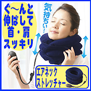 エアネックストレッチャーの商品画像
