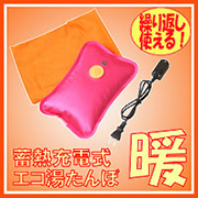 蓄熱充電式エコ湯たんぽ　暖の口コミ（クチコミ）情報の商品写真