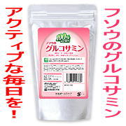 「フソウのグルコサミン（扶桑化学工業株式会社）」の商品画像