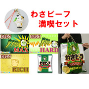 「通販限定　わさビーフ満喫セット（山芳製菓株式会社）」の商品画像