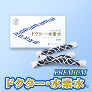 「ドクター・水素水 PREMIUM（株式会社 FDR・フレンディア）」の商品画像