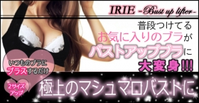 「IRIE ～Bust up lifter～　（アイリー　バストアップリフター）（株式会社Artemis）」の商品画像