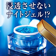 新たな美容理論「肌に浸透させない化粧品」　ナイトリッチブルーオーラの口コミ（クチコミ）情報の商品写真