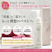 LUNAナチュラルアップクリームの口コミ（クチコミ）情報の商品写真
