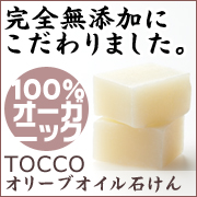 完全無添加【Tocco】オリーブオイル石けんの商品画像