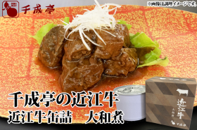 「近江牛缶詰　大和煮（株式会社千成亭風土）」の商品画像