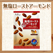 「【美実PLUS】「無塩ローストアーモンド」（株式会社福楽得）」の商品画像