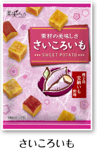 「種子島産安納いも使用★さいころいも（株式会社福楽得）」の商品画像