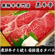 「【黒牛亭】飛騨牛すきやき用特選A5等級カタ（モモ）・バラ合せ＜180ｇ＞1人前（株式会社エッセンサンラク）」の商品画像