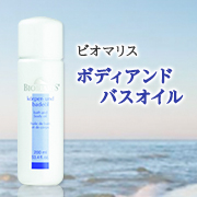 「ビオマリス　ボディアンドバスオイル（株式会社ヤマノエンタープライズ）」の商品画像