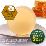 「マヌカハニーナチュラルソープ（リエゾンドォール）」の商品画像